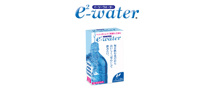 e2-water、イーツーウォーター